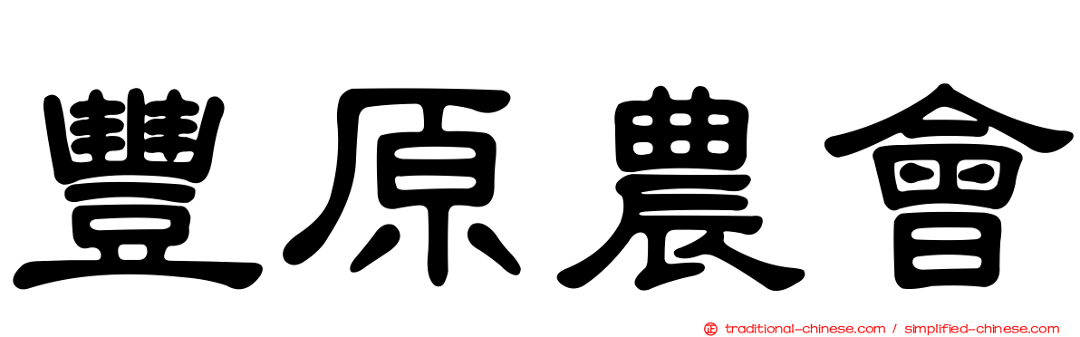 豐原農會