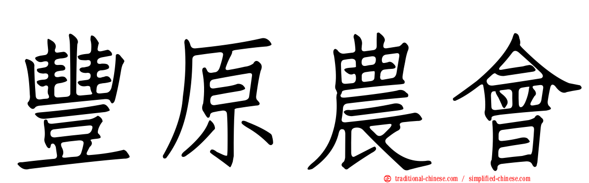 豐原農會
