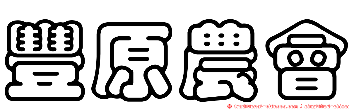豐原農會