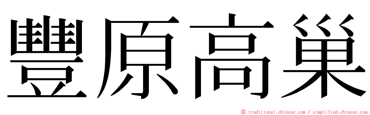 豐原高巢 ming font