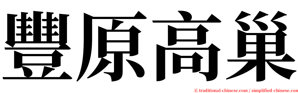 豐原高巢 serif font