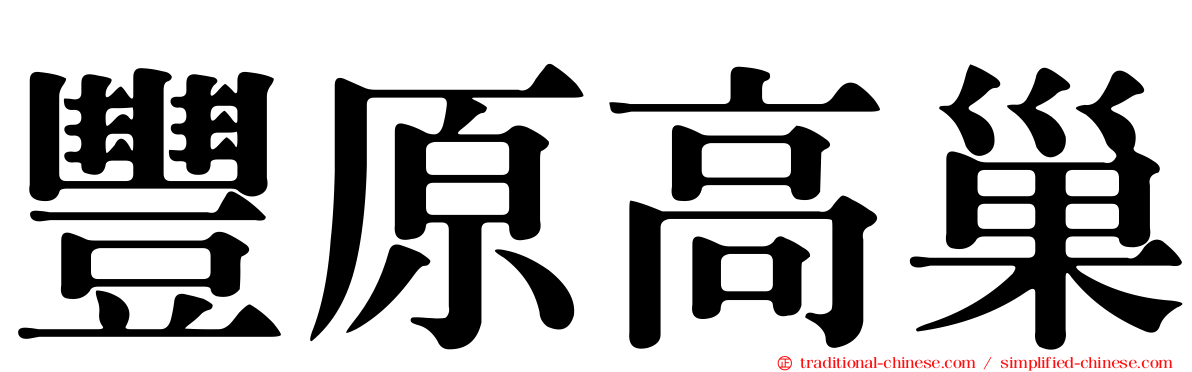 豐原高巢