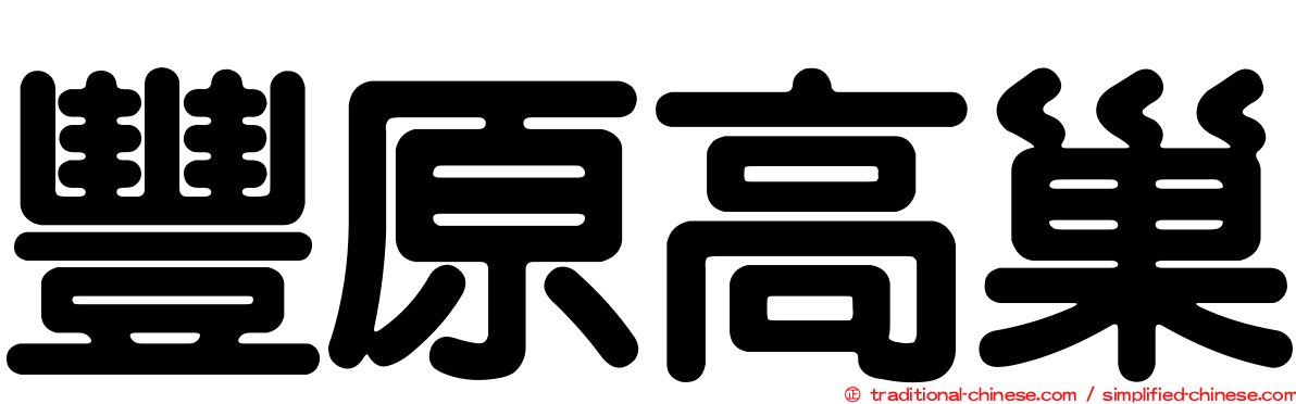 豐原高巢