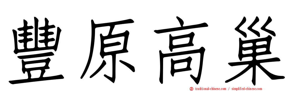 豐原高巢