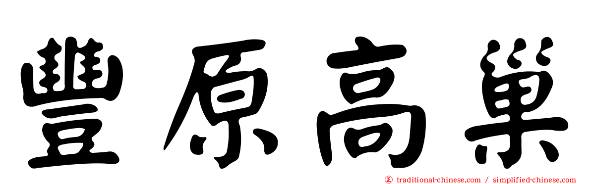 豐原高巢