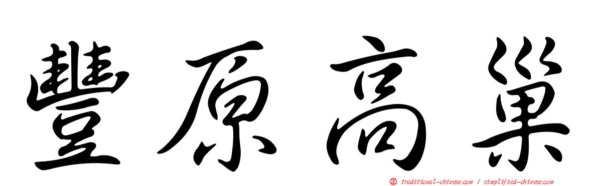 豐原高巢