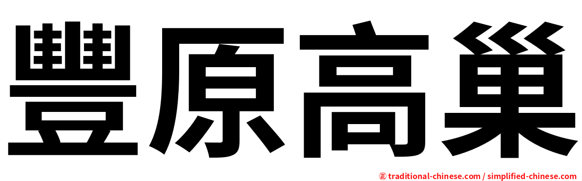 豐原高巢