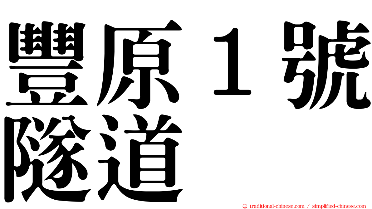 豐原１號隧道