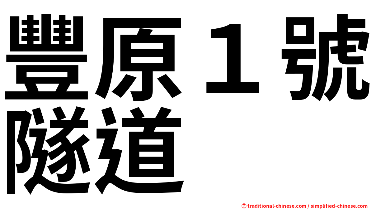 豐原１號隧道