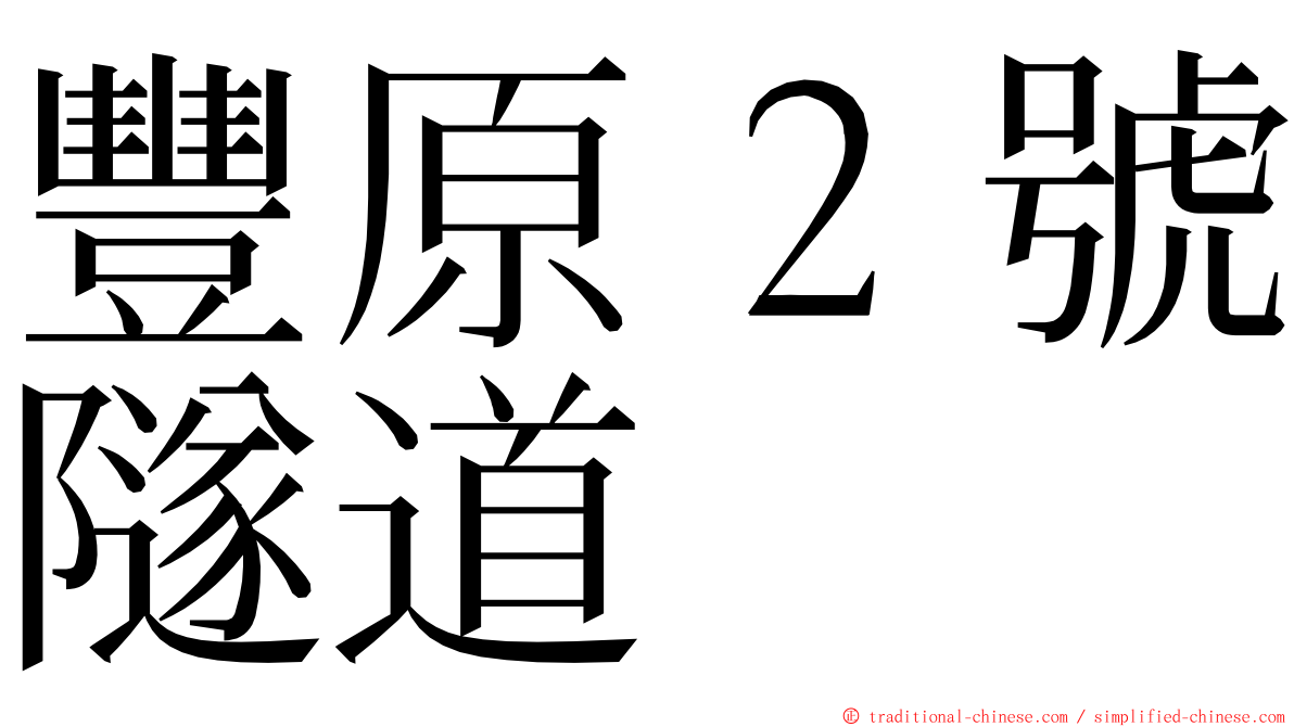 豐原２號隧道 ming font