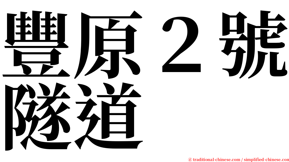 豐原２號隧道 serif font