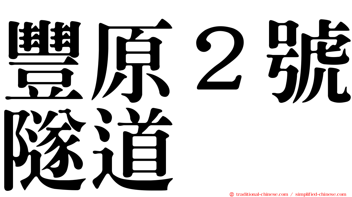 豐原２號隧道