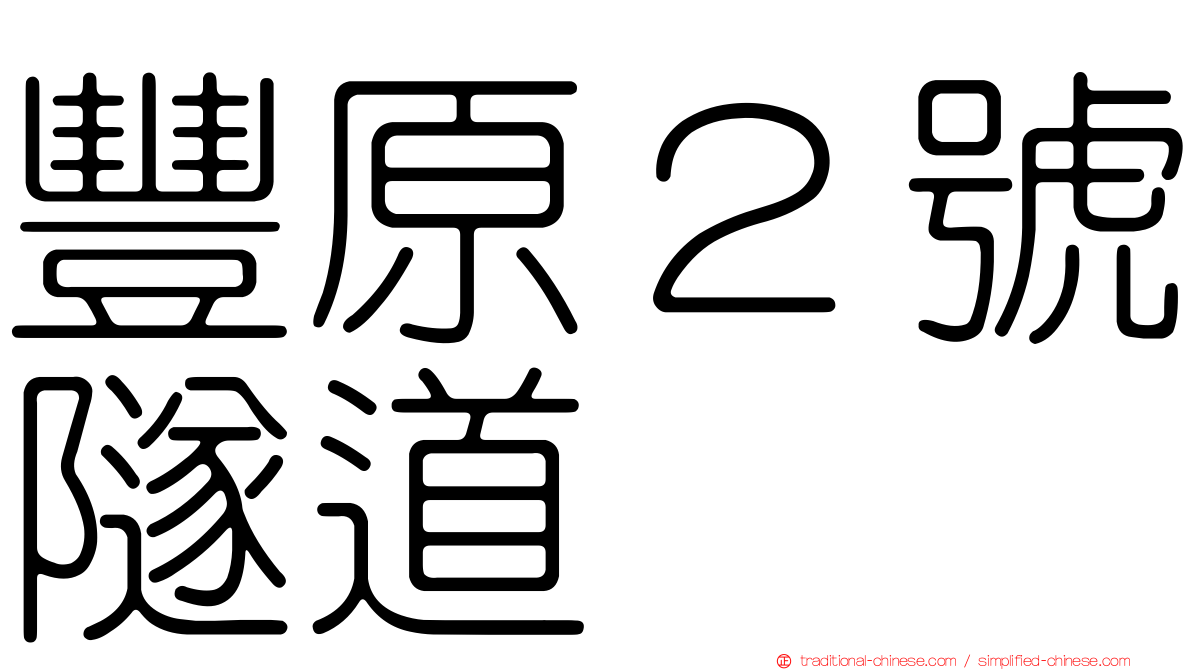 豐原２號隧道