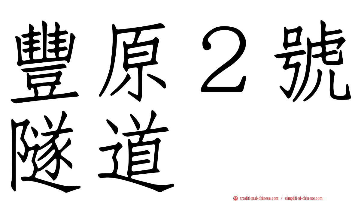 豐原２號隧道