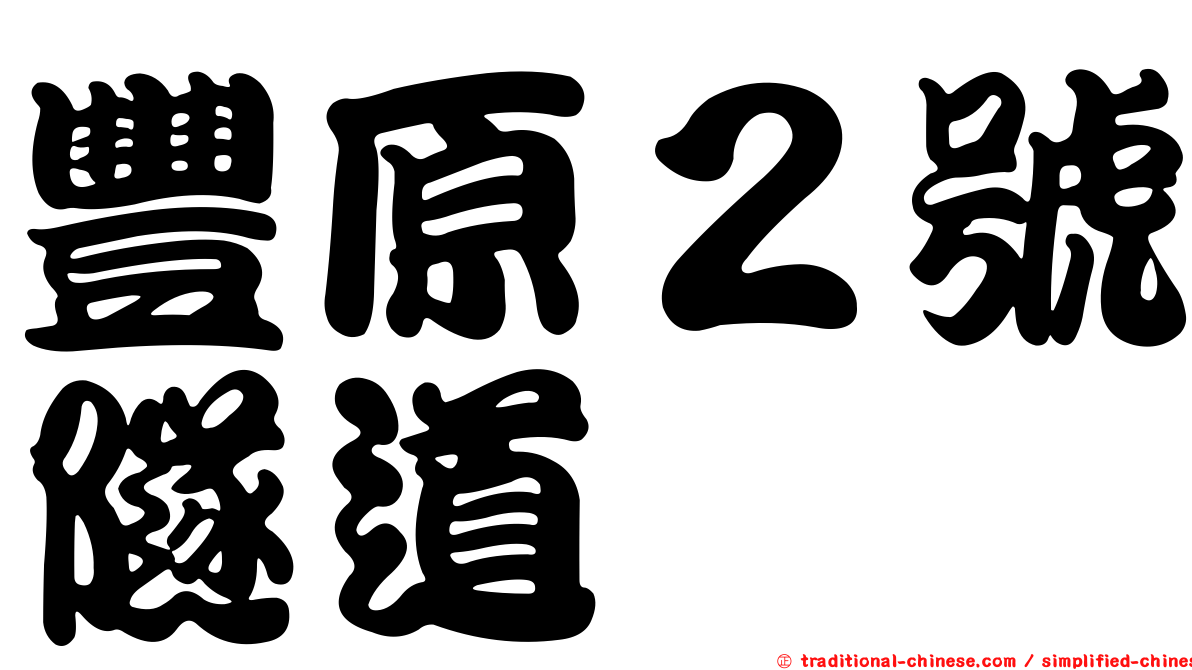 豐原２號隧道