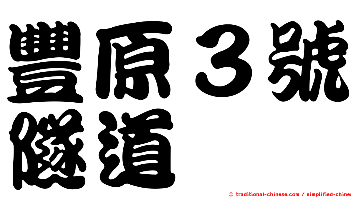 豐原３號隧道