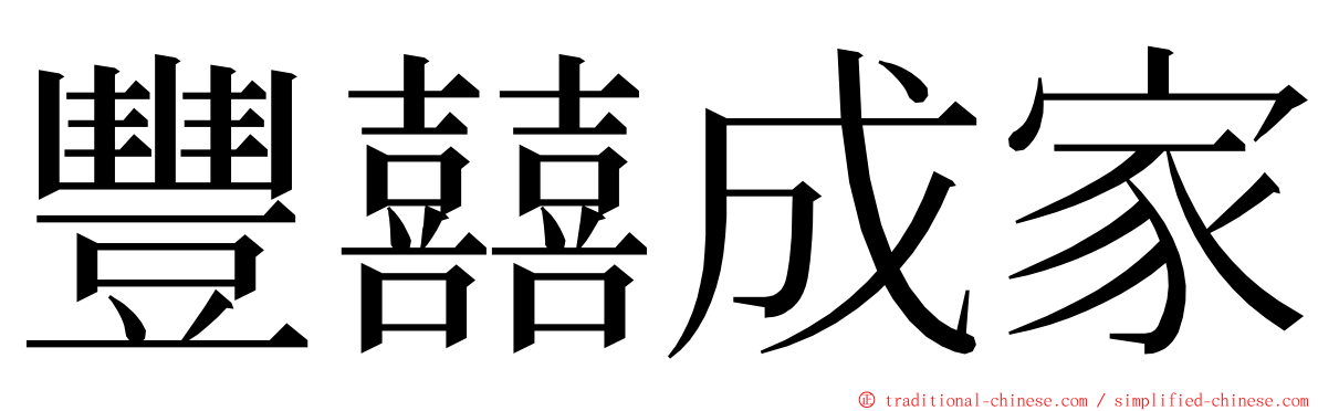豐囍成家 ming font