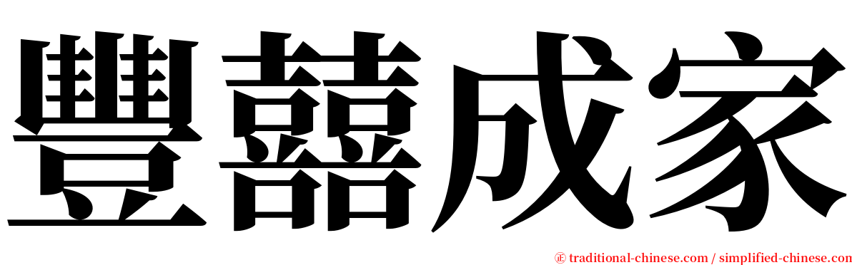 豐囍成家 serif font
