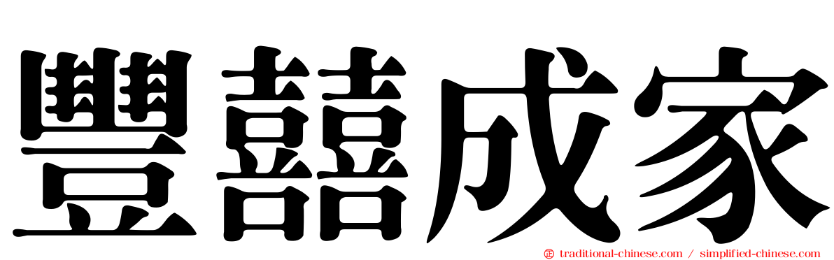 豐囍成家