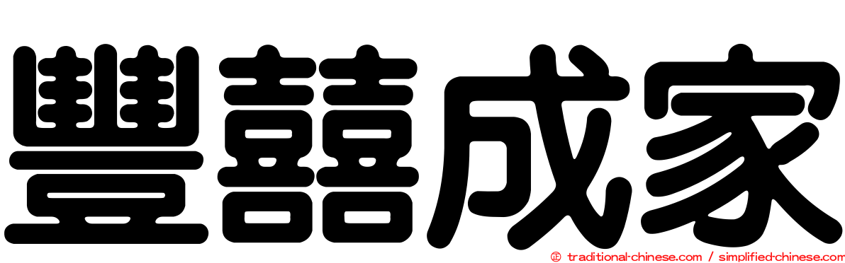 豐囍成家