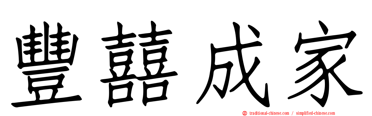 豐囍成家