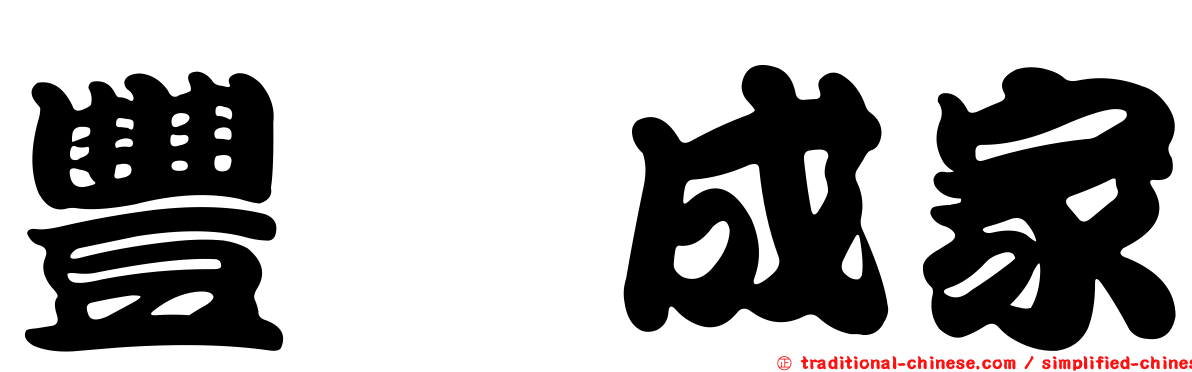 豐囍成家