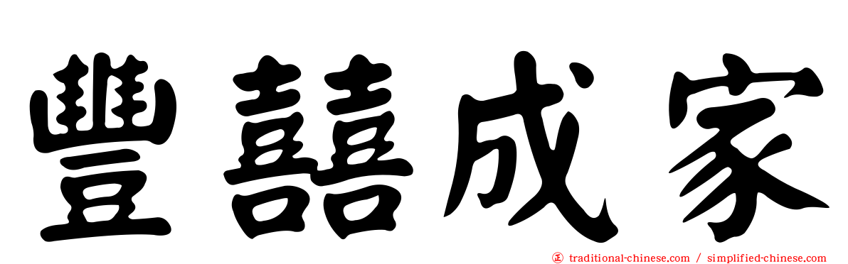 豐囍成家