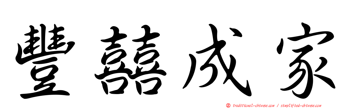 豐囍成家