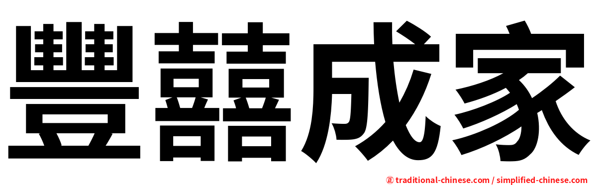 豐囍成家