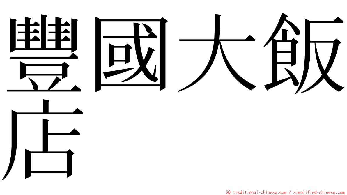 豐國大飯店 ming font