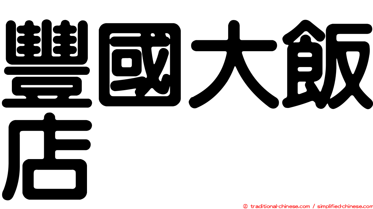 豐國大飯店