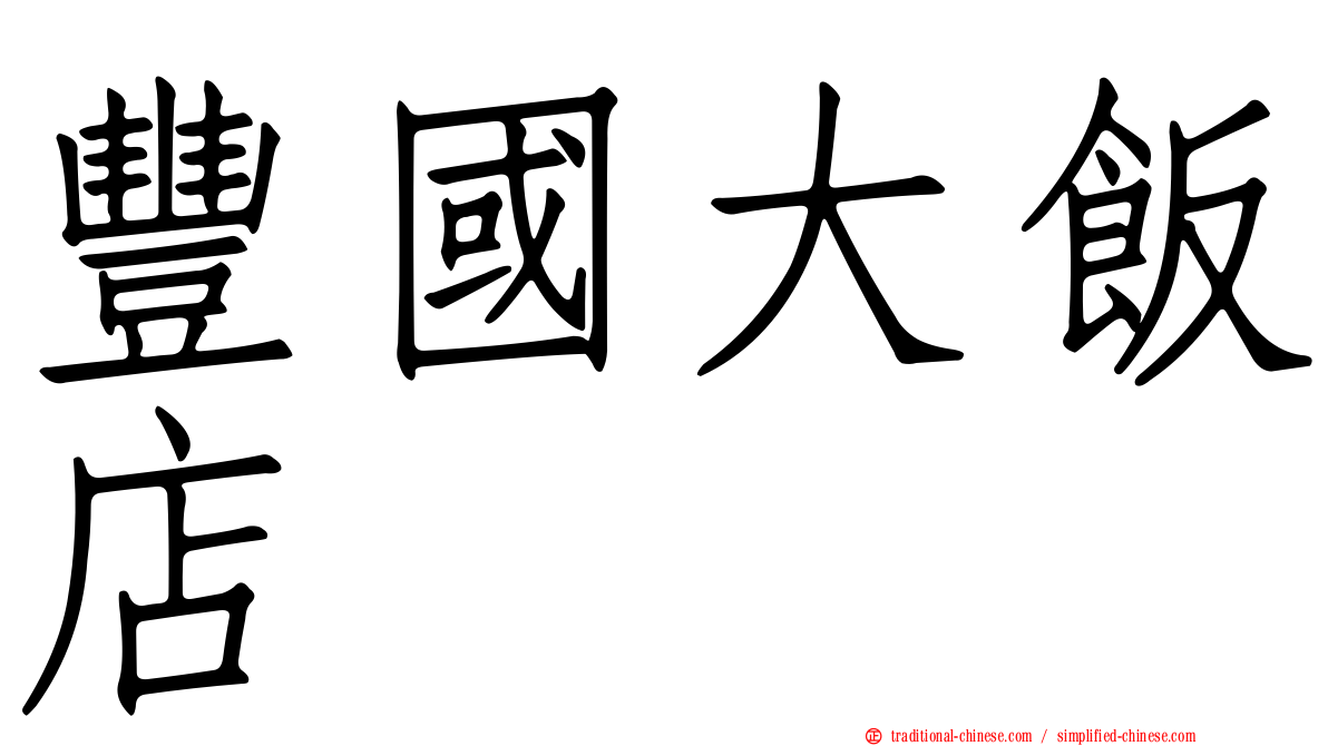 豐國大飯店