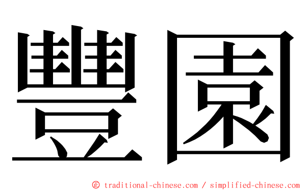 豐園 ming font