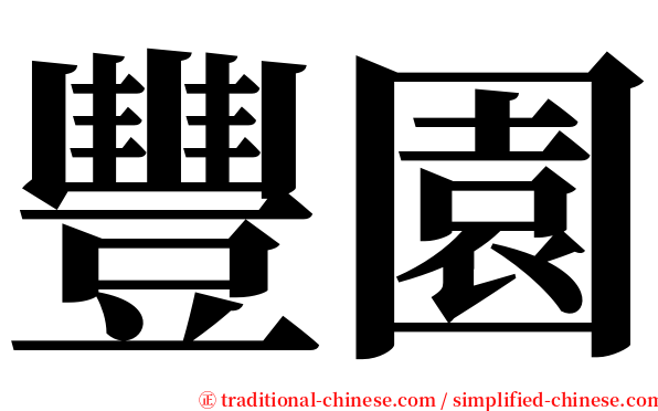 豐園 serif font