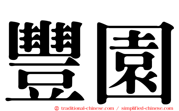 豐園