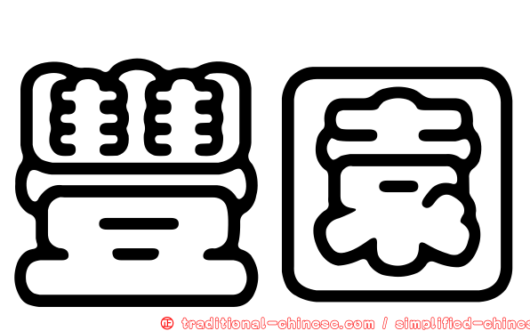 豐園