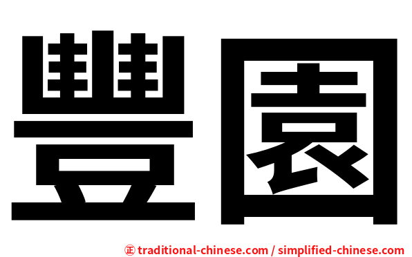 豐園