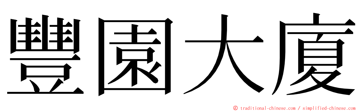豐園大廈 ming font