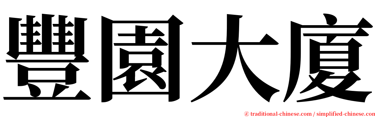 豐園大廈 serif font