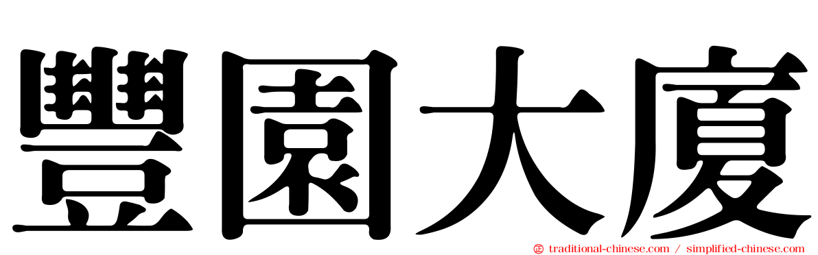 豐園大廈