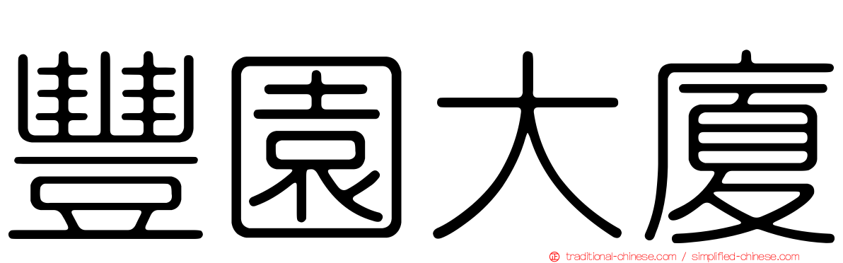 豐園大廈