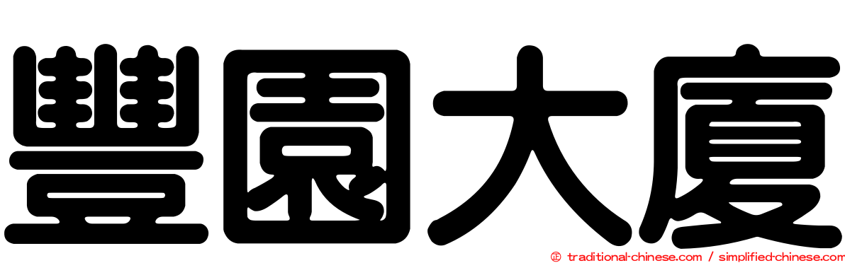 豐園大廈