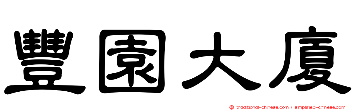 豐園大廈