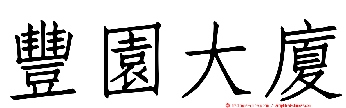 豐園大廈