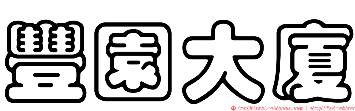 豐園大廈