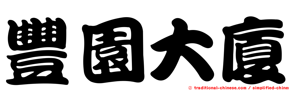 豐園大廈