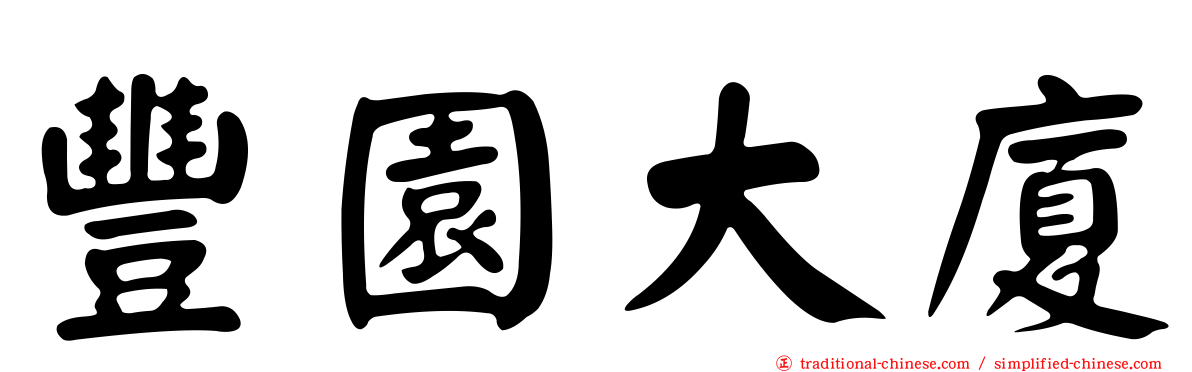 豐園大廈