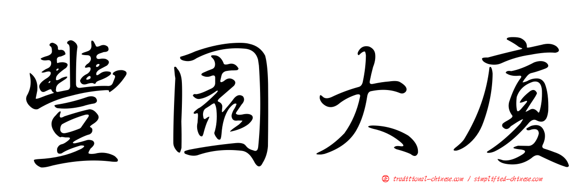 豐園大廈