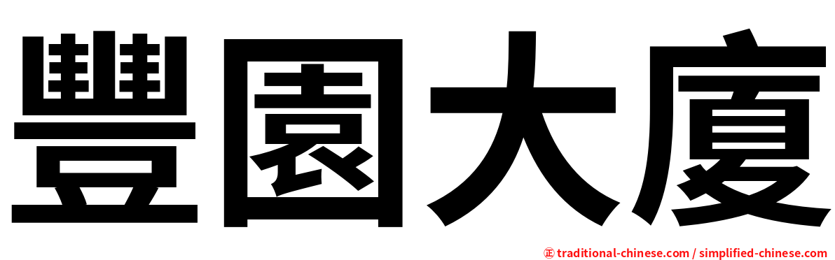 豐園大廈