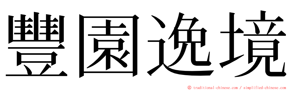 豐園逸境 ming font